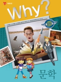 Why? 문학 (인문사회교양만화 29) 